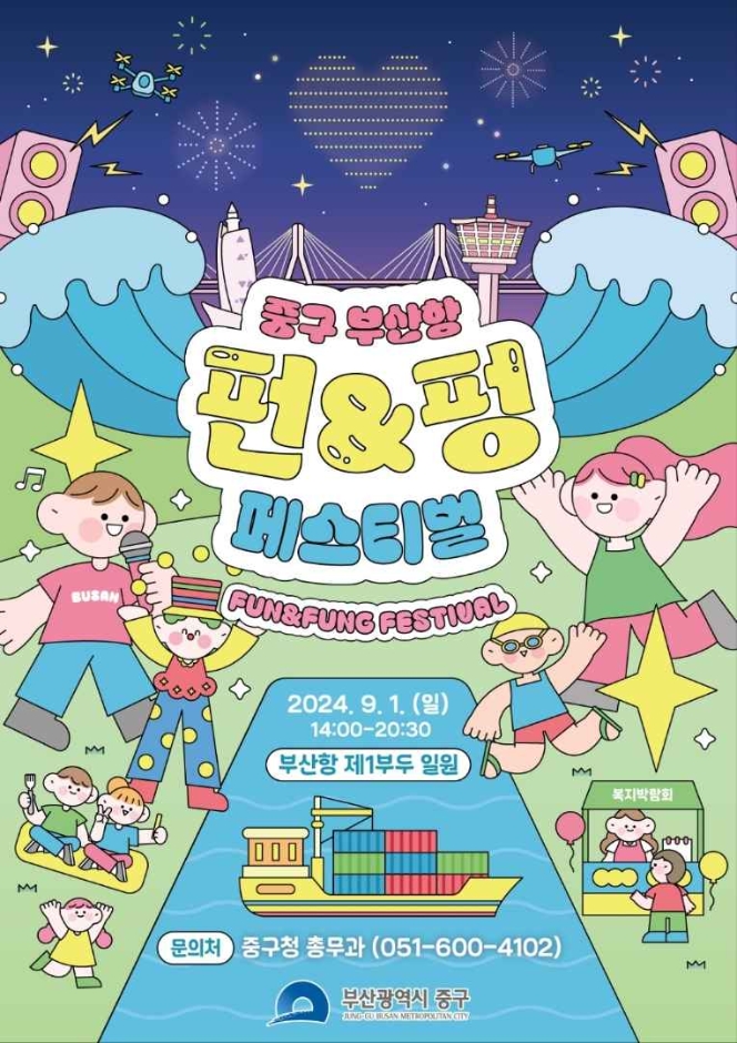 중구 부산항 펀&amp;펑 페스티벌