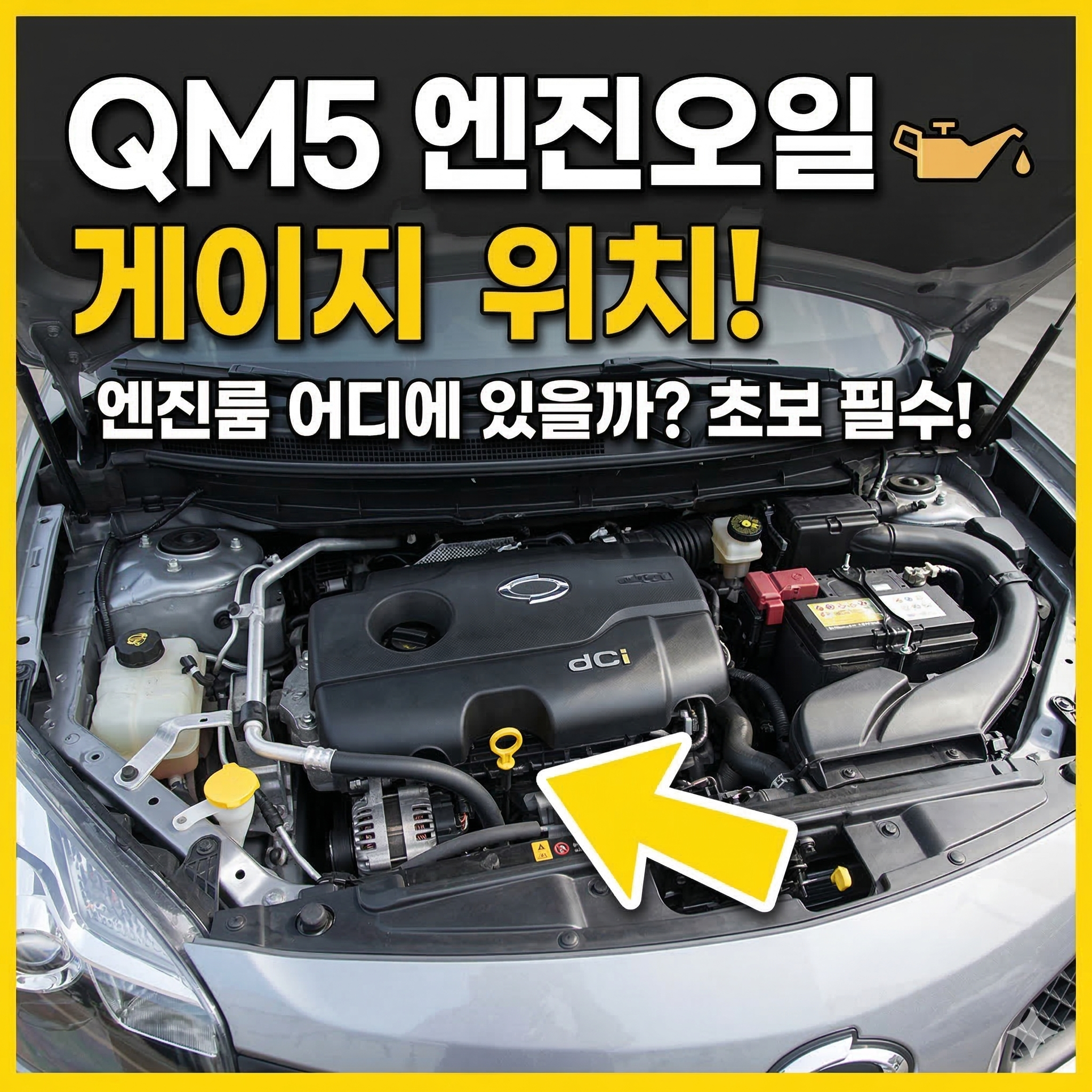 QM5 엔진오일게이지위치 및 정확한 점검 방법 가이드