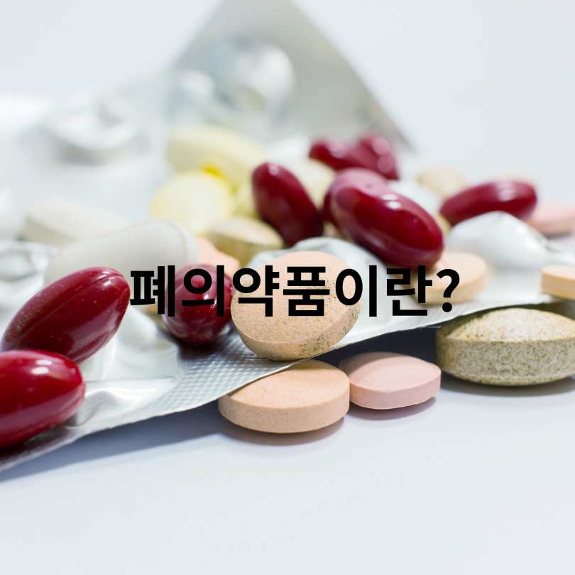 약국에서 알려주는 남은 약 버리는 법!