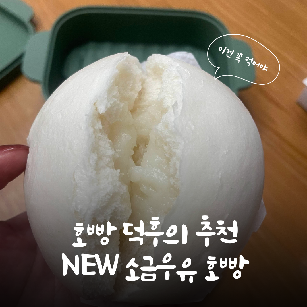 삼립호빵 소금우유호빵 솔직 후기