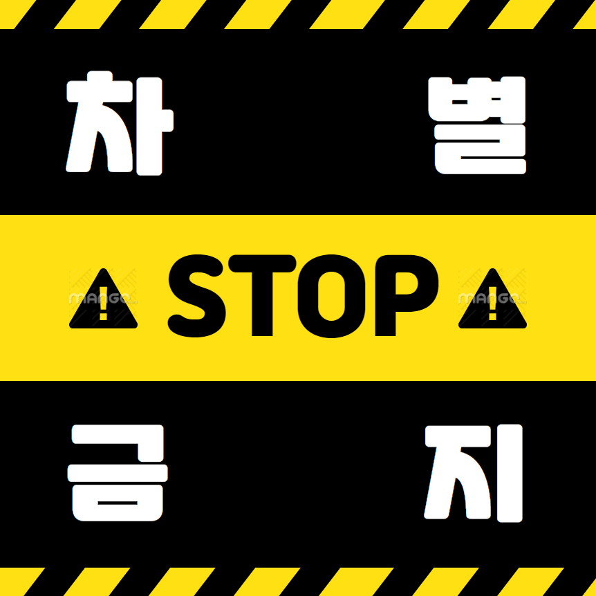 차별금지법