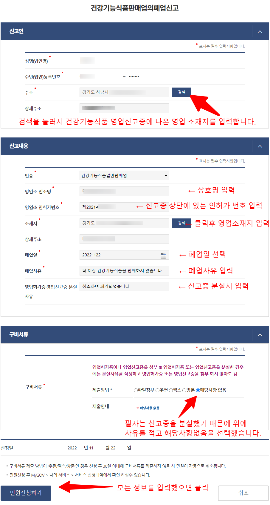 6. 건강기능식품 판매업 폐업 신고서 작성