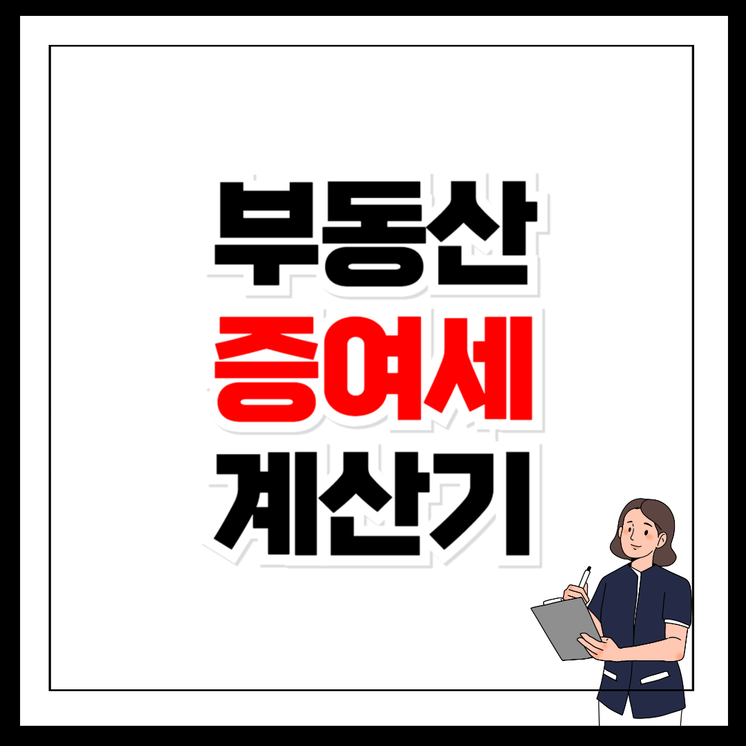 부동산 증여세 계산기로 절세 전략 이미지
