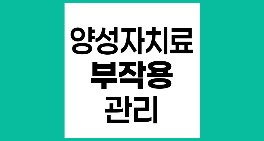 양성자치료 부작용의 진실과 관리 방법