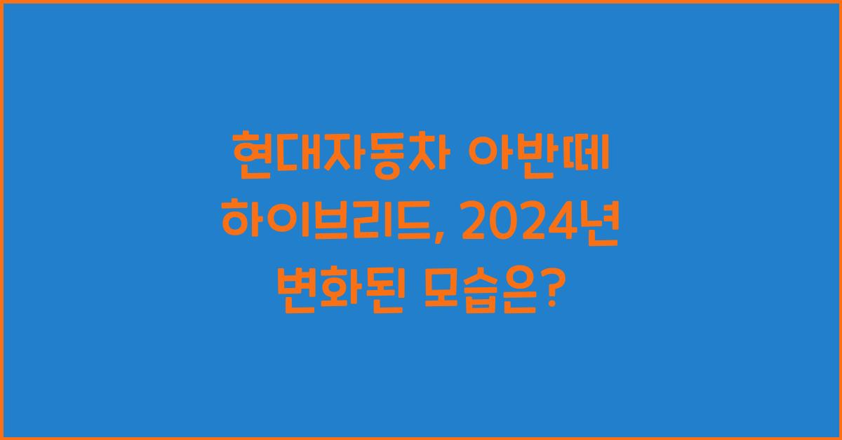 현대자동차 아반떼 하이브리드
