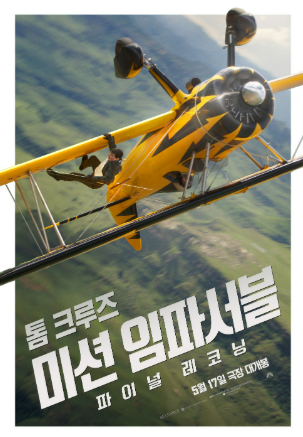 영화《미션 임파서블: 파이널 레코닝》관련 사진