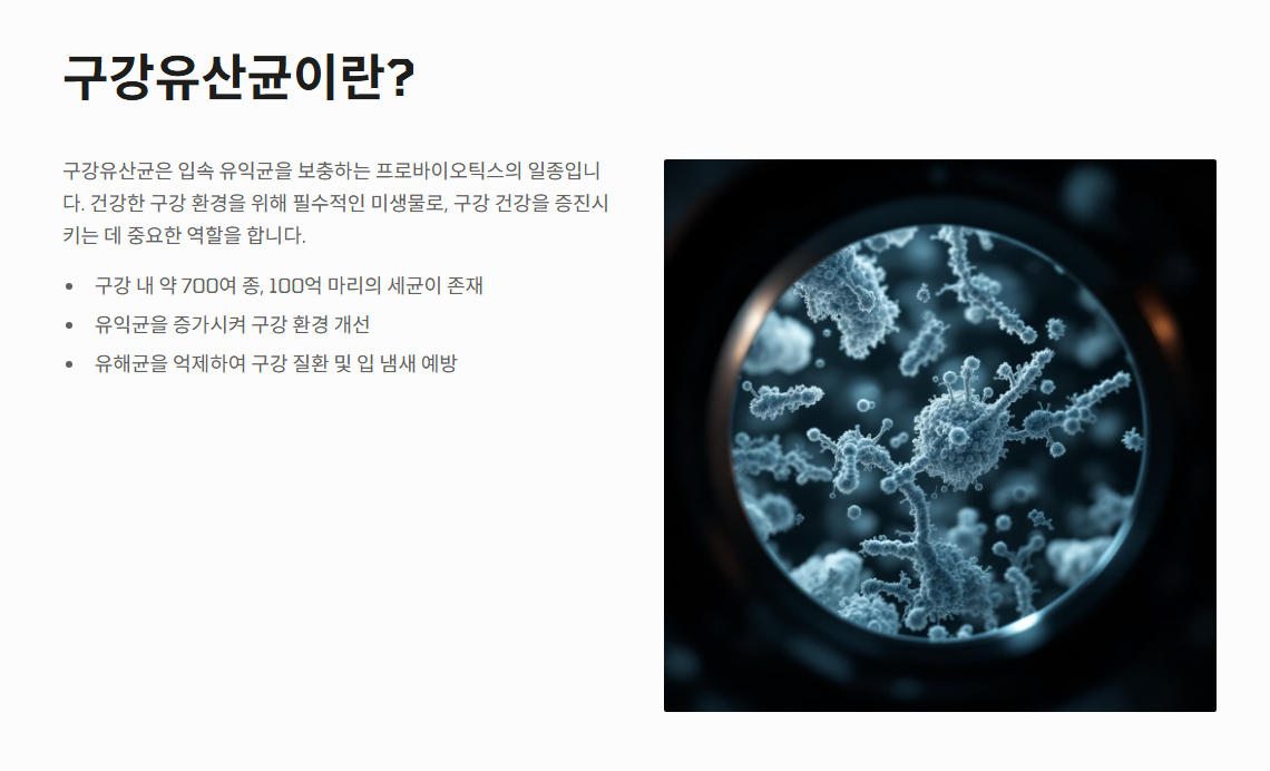 구강유산균 효과 부작용 복용법 총정리