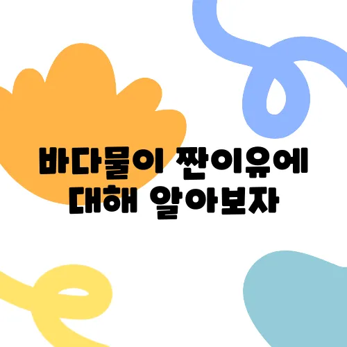 바다물이 짠이유에 대해 알아보자