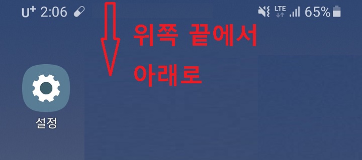 화면 위쪽 끝에서 아래방향으로 터치함
