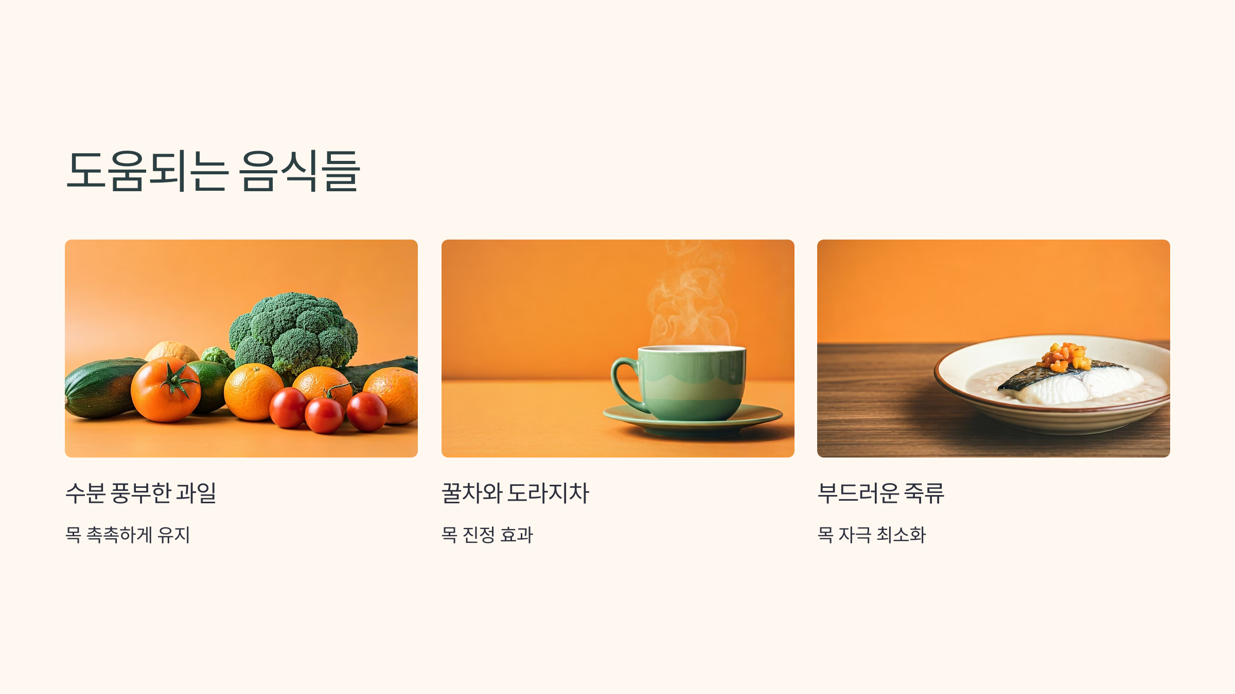 갑상선암 수술 후 목소리 회복에 도움되는 음식
