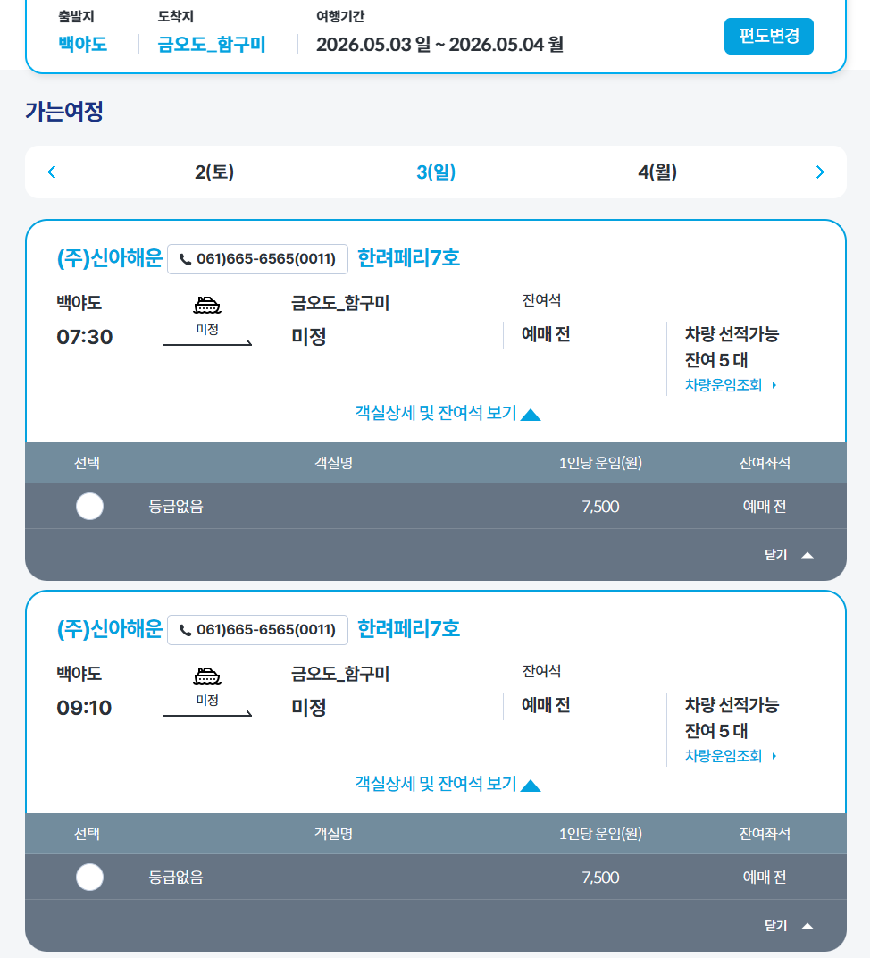 금오도 배시간표 여수여객선터미널 백야도 출발 요금 예약 방법
