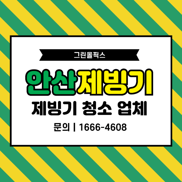 안산 제빙기 청소 그린올픽스