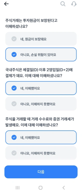 토스증권-계좌만들기-투자원금 보장이해여부화면-질문지