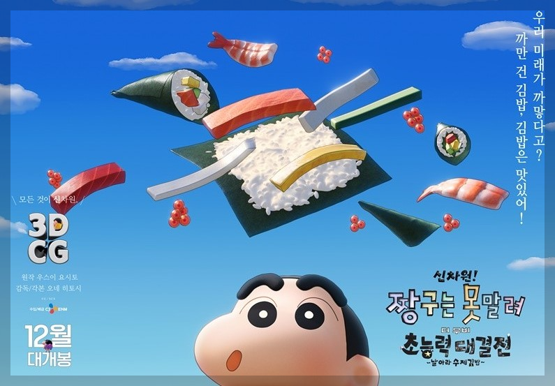 짱구는 못말려 극장판 31기