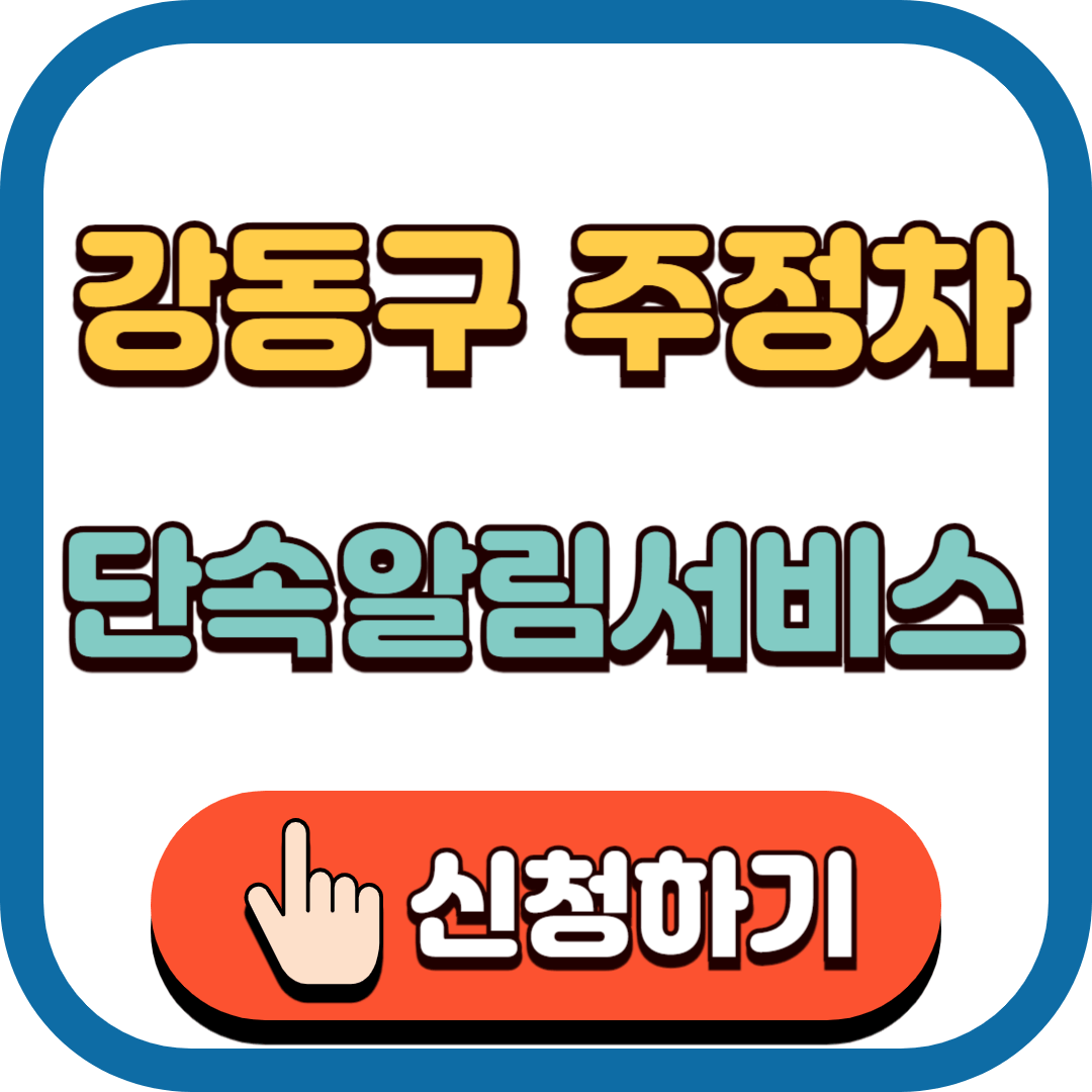 강동구 주정차단속알림서비스 바로가기