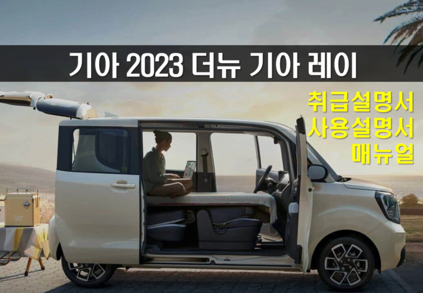 2023 뎌뉴 기아 레이