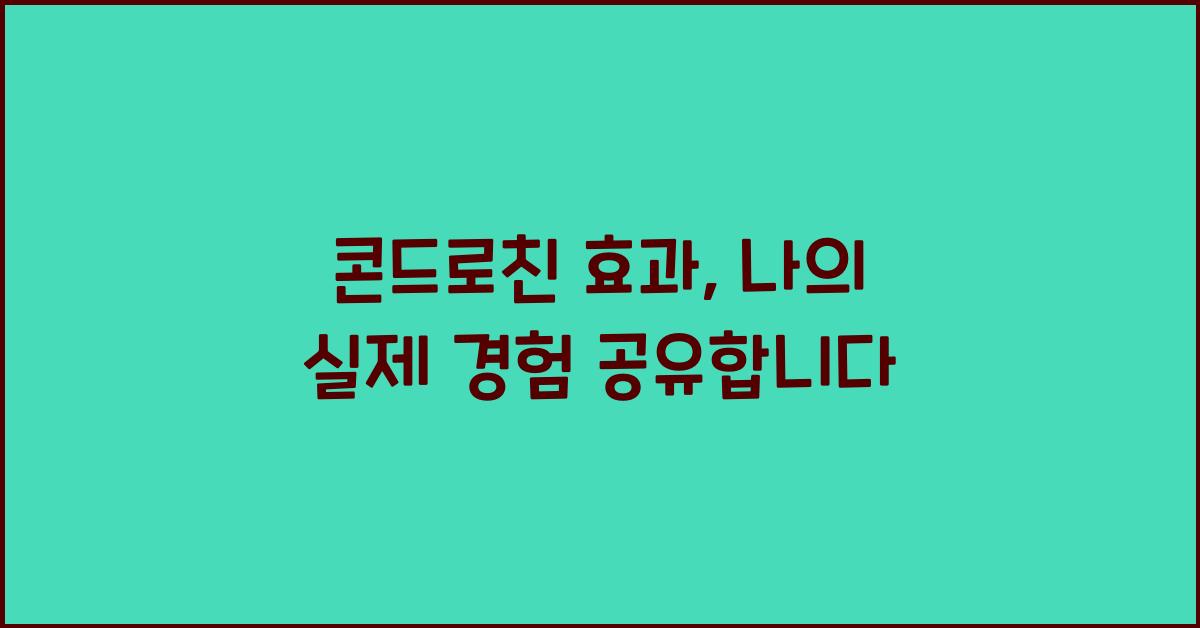 콘드로친 효과