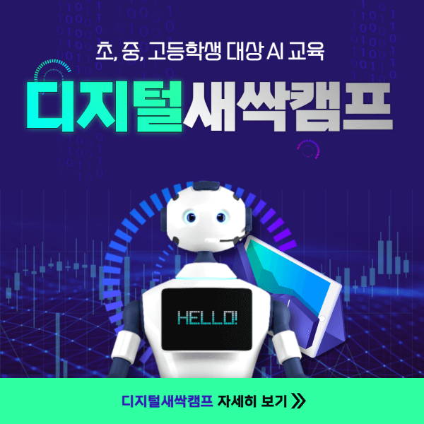 디지털-새싹-캠프