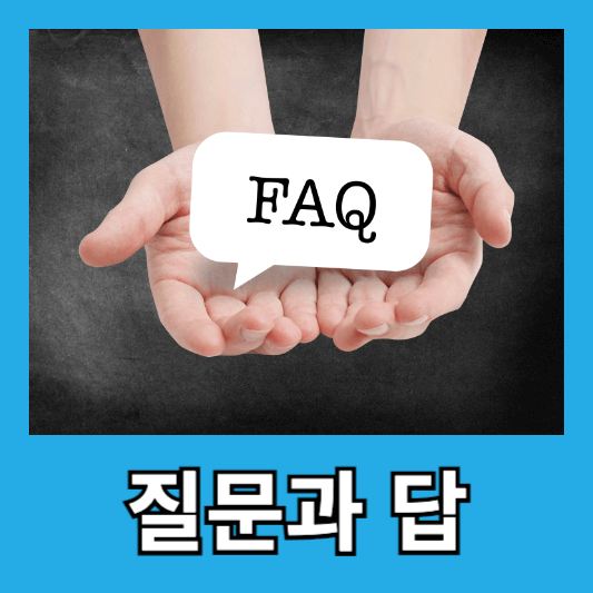 질문과 답