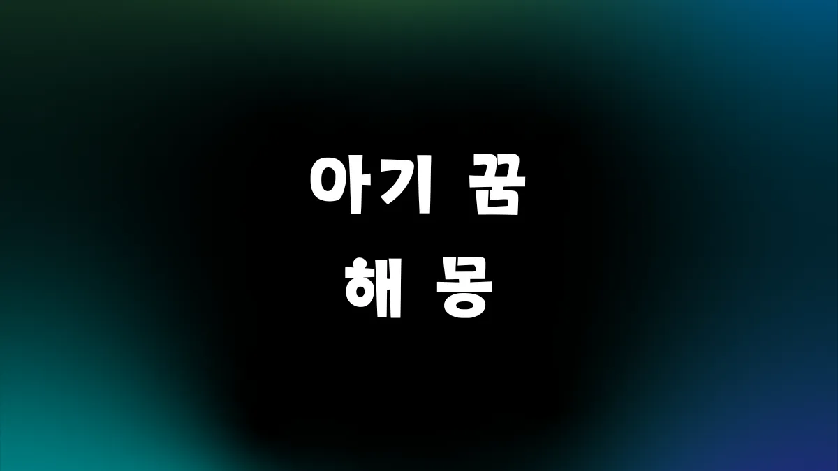 아기 꿈 해몽 풀이 썸네일