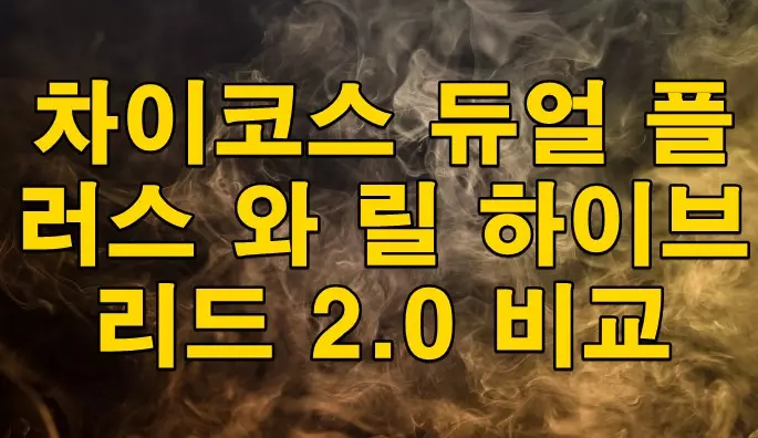 차이코스 듀얼 플러스 와 릴 하이브리드 2.0 비교