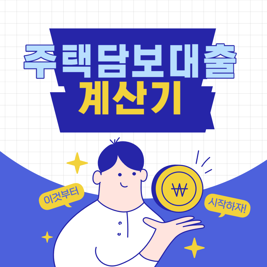 주택담보대출 계산기