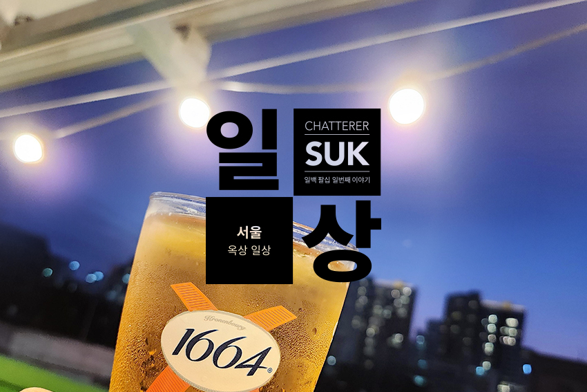 옥상일상 - 썸네일