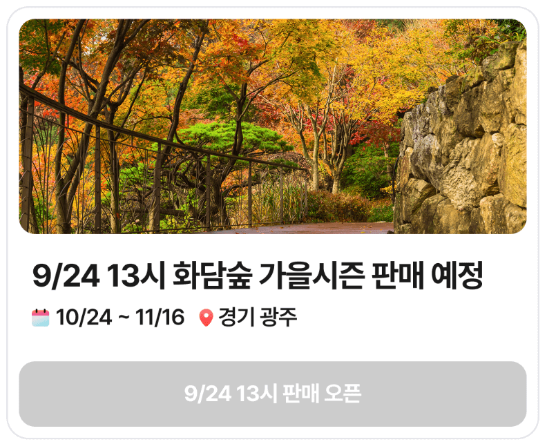 화담숲 가을 단풍축제 명소&amp;#44; 9월 10월 예약과 맛집