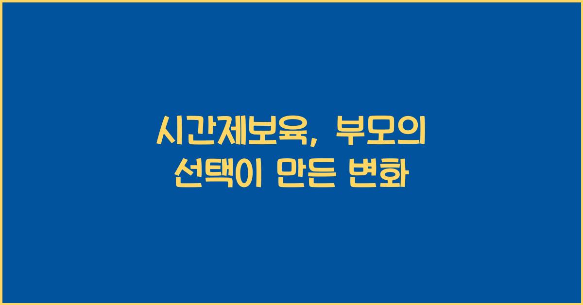 시간제보육