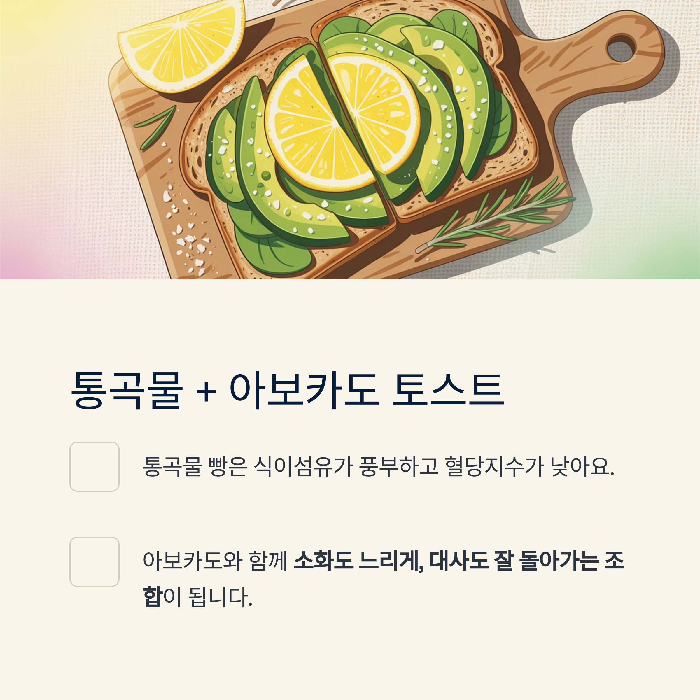 통곡물 아보카도 토스트