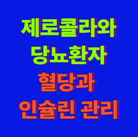 제로 콜라와 당뇨: 혈당 인슐린 관리, 정말 괜찮을까?(무설탕 음료의 진실)