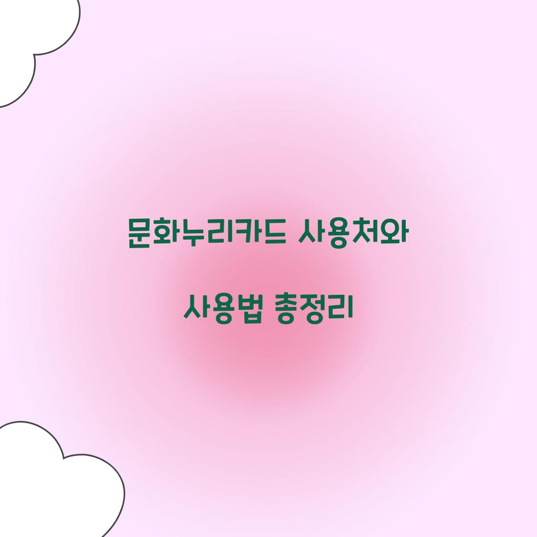 문화누리카드 사용처