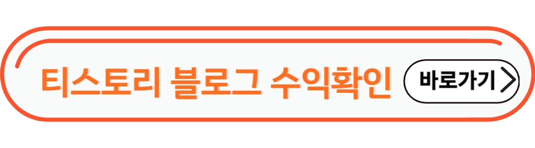 티스토리 블로그 수익확인