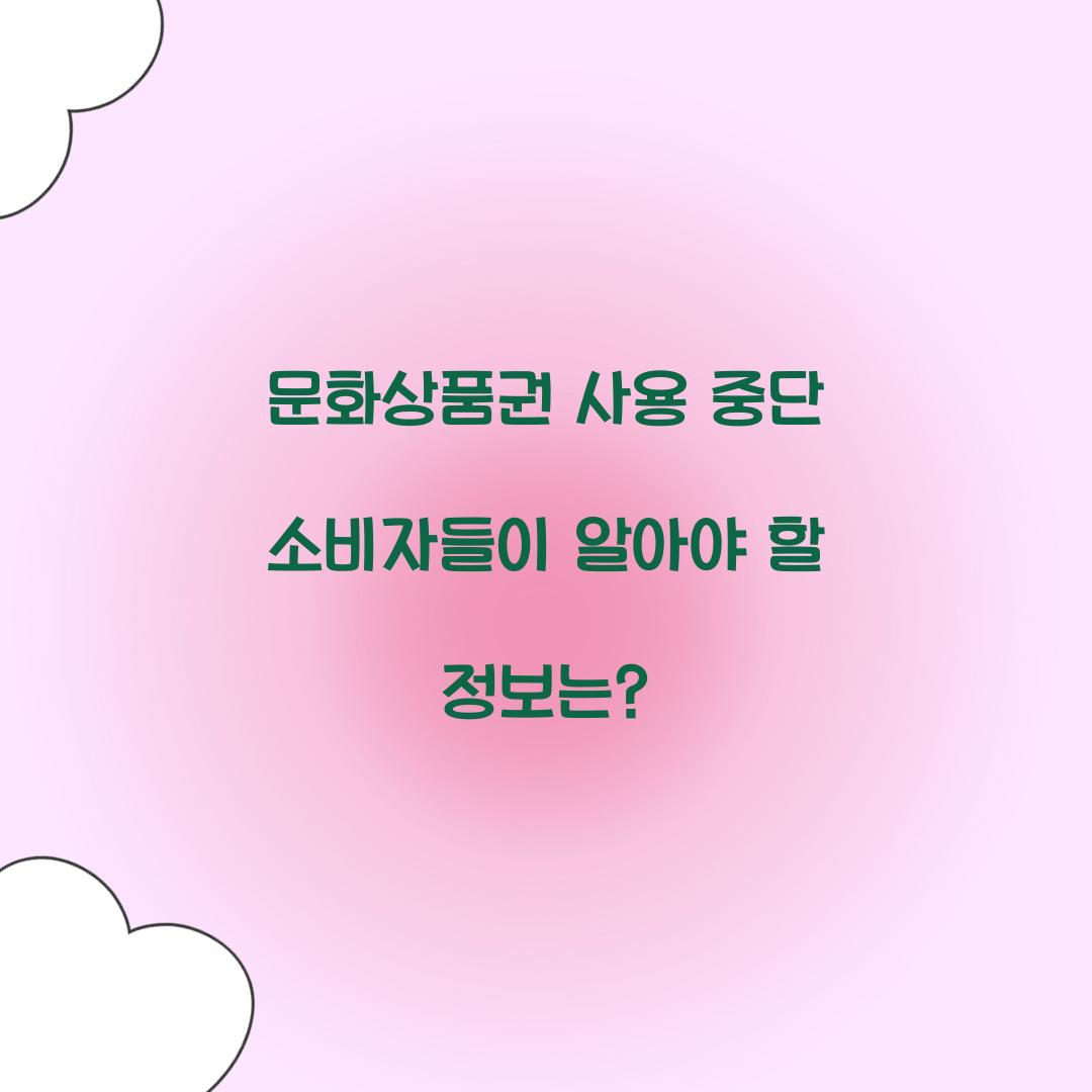문화상품권 사용 중단