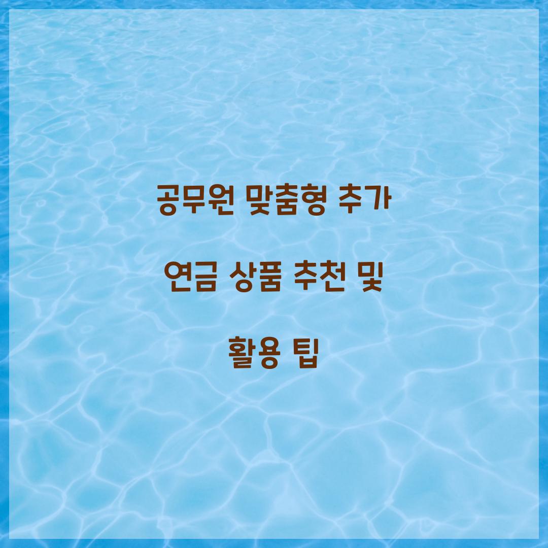 공무원 맞춤형 추가 연금 상품 추천
