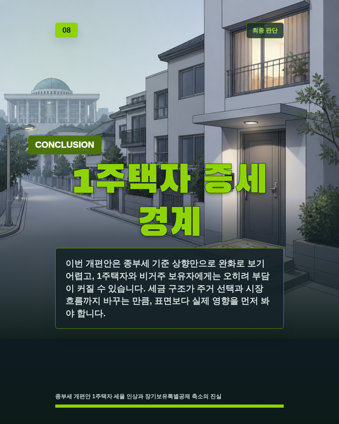 1주택자 증세 경계