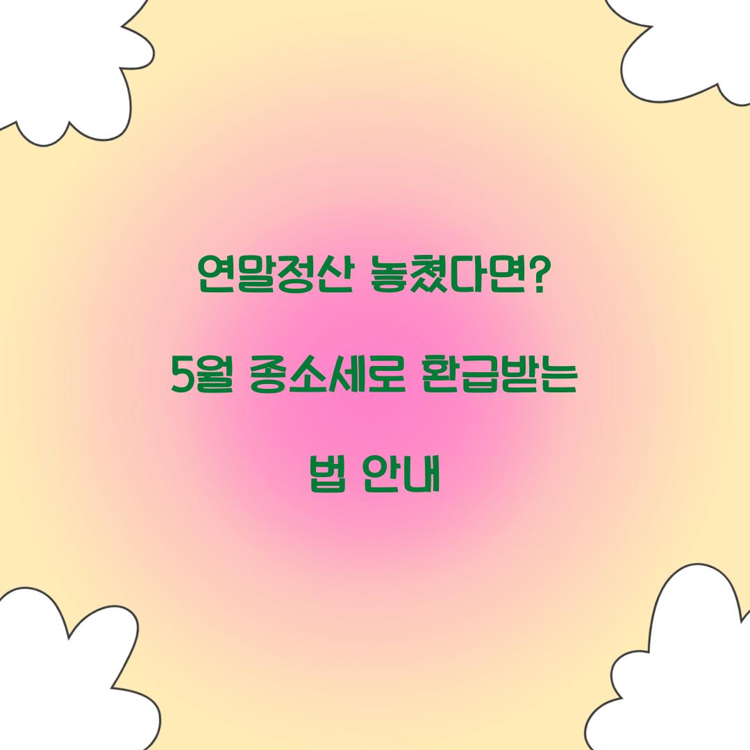 연말정산 놓쳤다면