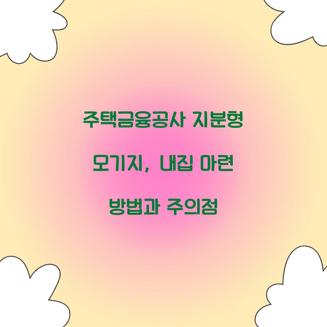 주택금융공사 지분형 모기지