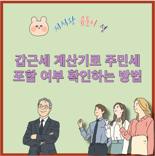 갑근세 계산기로 주민세 포함 여부 확인하는 방법