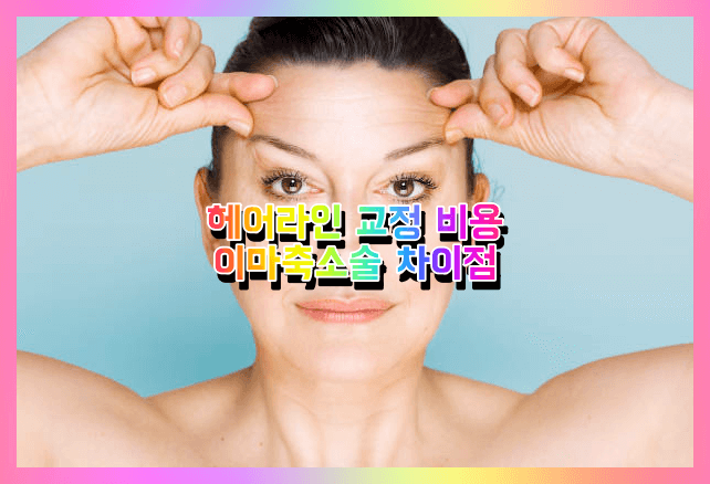 헤어라인교정-이마축소술