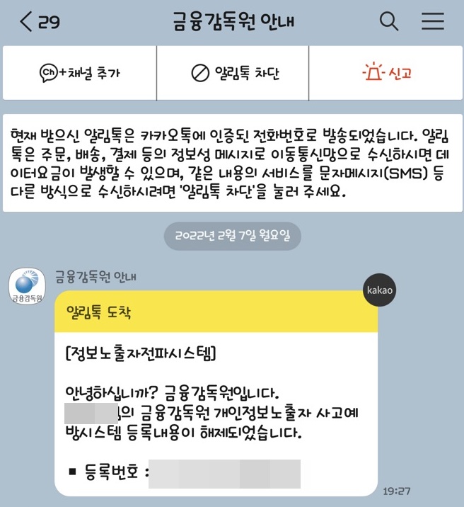 개인정보노출로 나도 모르게 비대면 거래 방지하는 방법