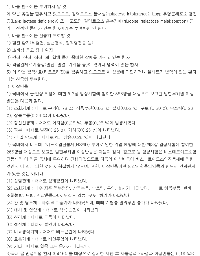 유타렌정-복용-주의사항