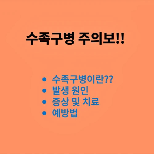 수족구병에 대한 원인, 증상과 진단, 치료와 예방법에 대해 알아봅니다.