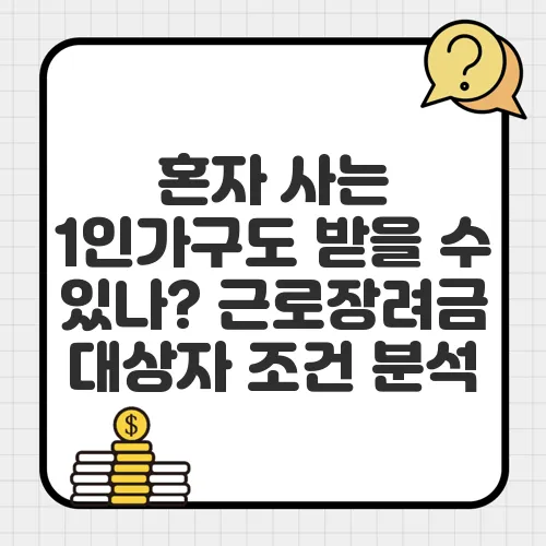 혼자 사는 1인가구도 받을 수 있나? 근로장려금 대상자 조건 분석