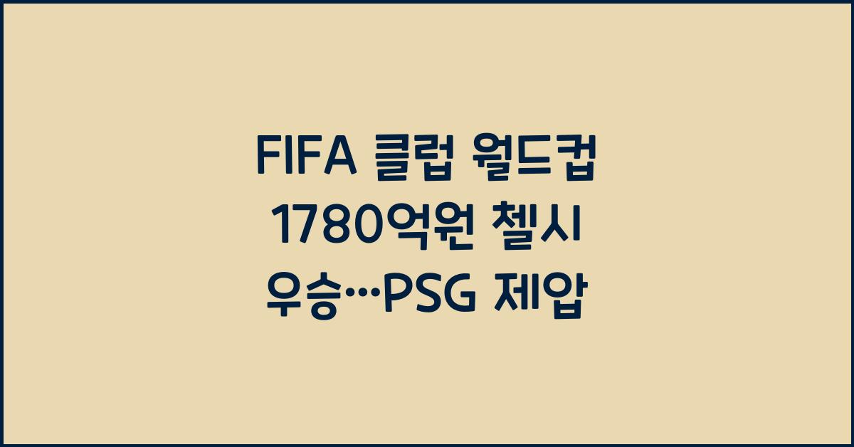 FIFA 클럽 월드컵, 1780억원은 첼시로..PSG 누르고 우승
