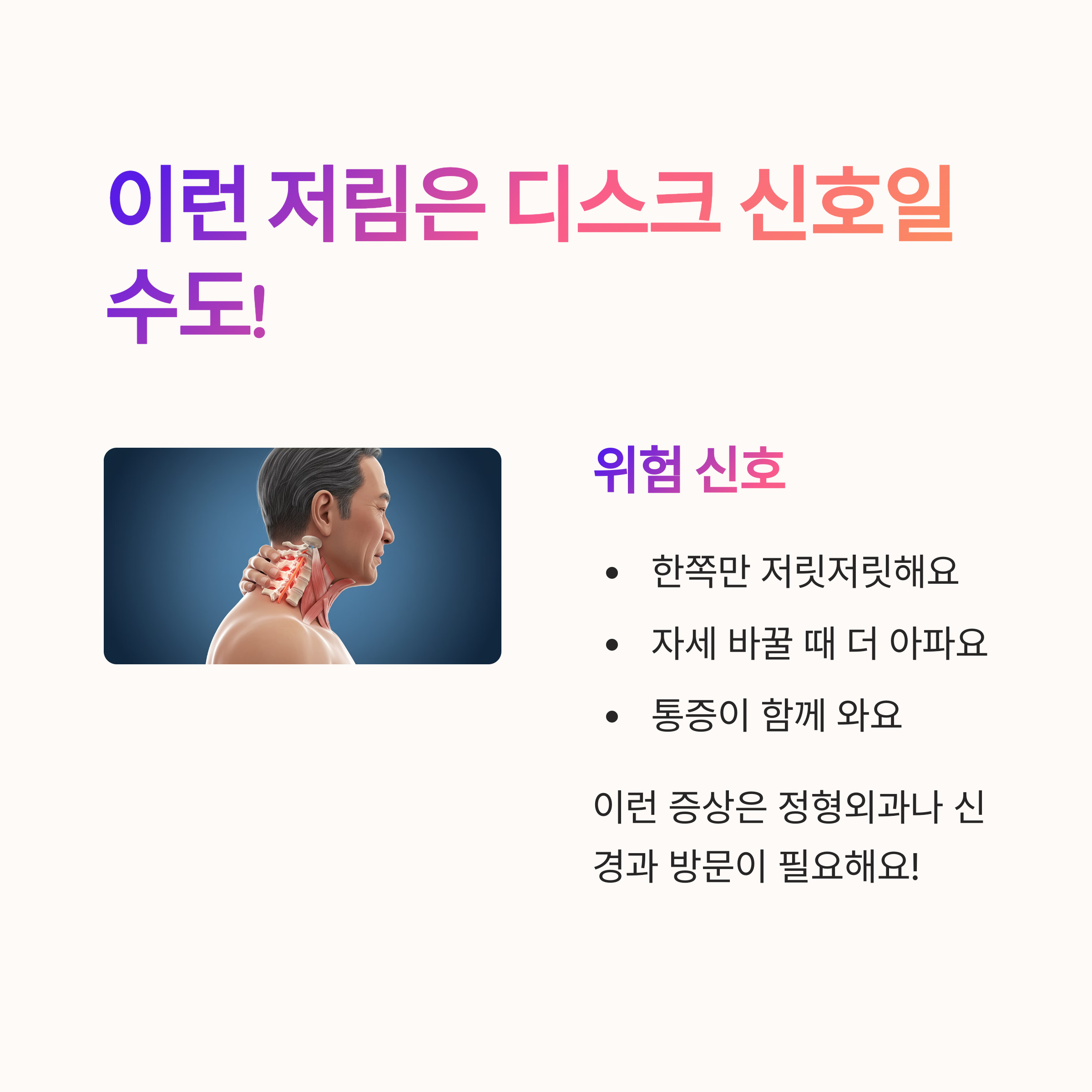 목·허리 디스크 초기 증상