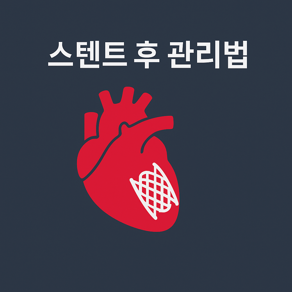 스텐트 시술 후 반드시 지켜야 할 7가지☑️ 고령층 필수 체크!