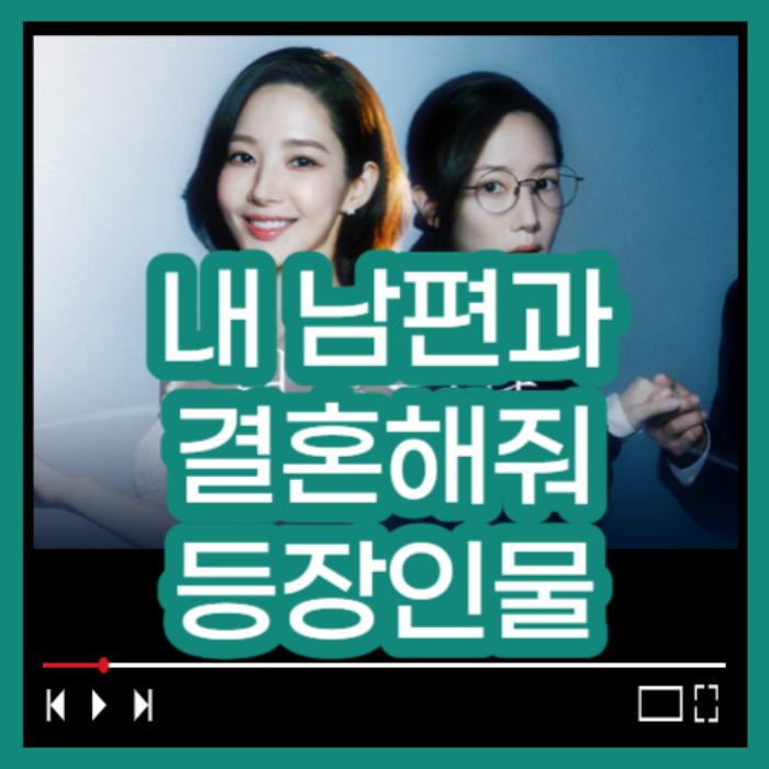 내 남편과 결혼해줘 등장인물 줄거리 요약