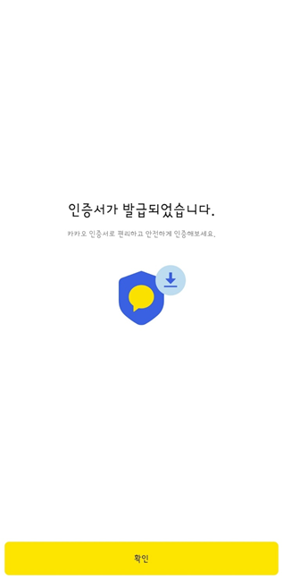 카카오톡 간편인증서 발급방법