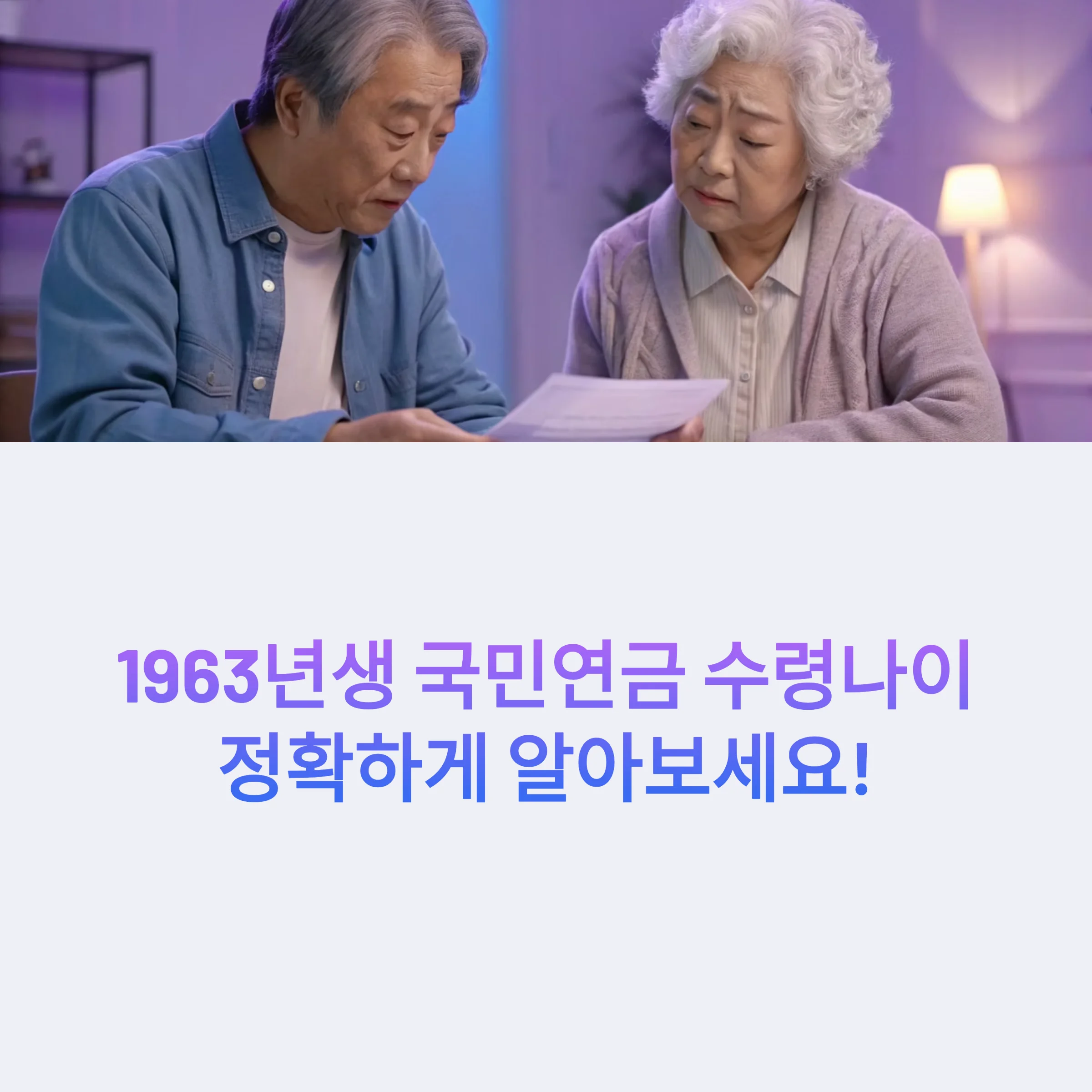 1963년생-국민연금